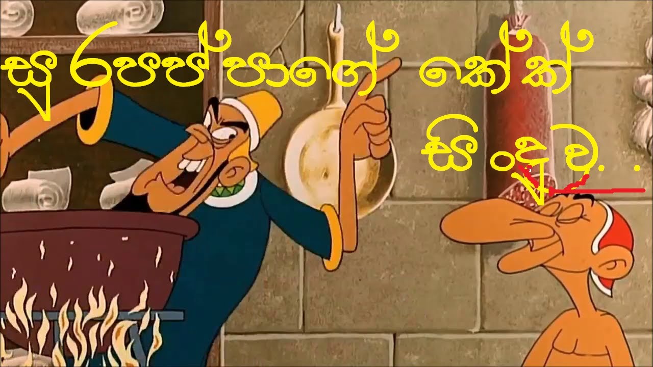 Sura pappa   Sinhala Joke songcake song