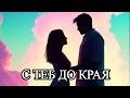 С теб до края Бурен Трън