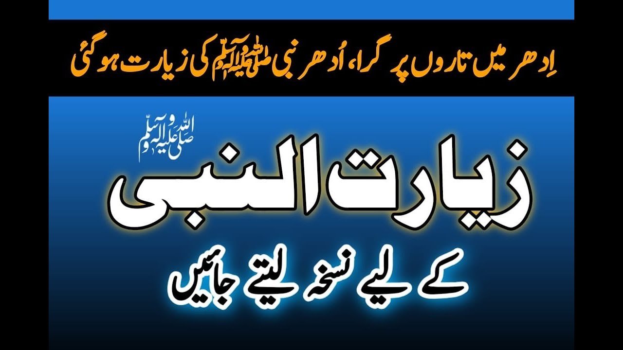 Ziarat Ul Nabi(S.A.W)K Liye Nuskha Lety Jaen | Video By Hafiz Mohsin khan