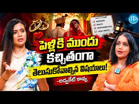 పెళ్లికి ముందు కచ్చితంగా తెలుసుకోవాల్సిన విషయాలు! | Advocate Kavya Interview With Journalist Swapna