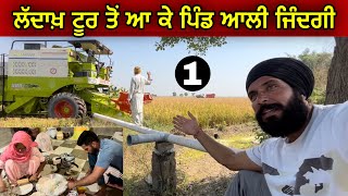 ਲੱਦਾਖ਼ ਟੂਰ ਤੋਂ ਆ ਕੇ ਪਿੰਡ ਆਲੀ ਜਿੰਦਗੀ । ਦਿਨ-1 । Gur Brar