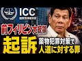 ICC、前フィリピン大統領起訴　薬物犯罪対策で人道に対する