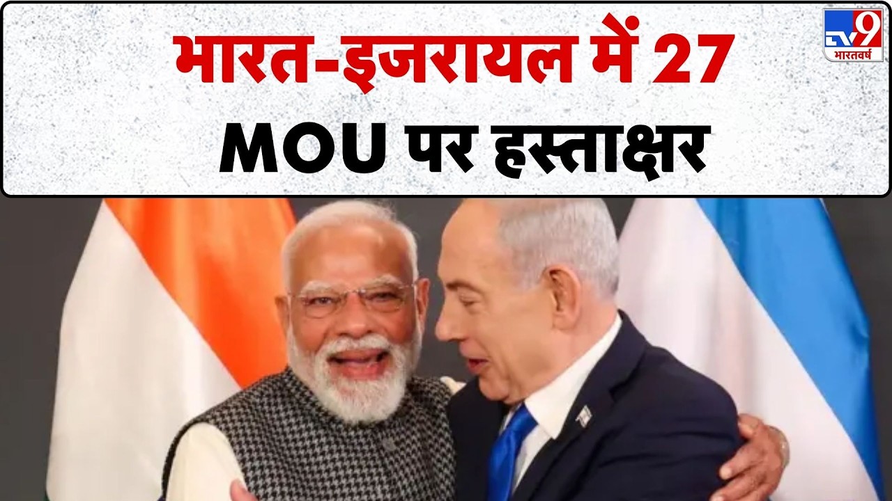 PM Modi Israel Visit 2026: भारत-इजरायल में 27 MoU पर हस्ताक्षर  - TV9 | Netanyahu