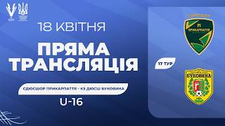 12:00 / U-16 / СДЮСШОР Прикарпаття (Івано-Франківськ) vs КЗ ДЮСШ Буковина (Чернівці)