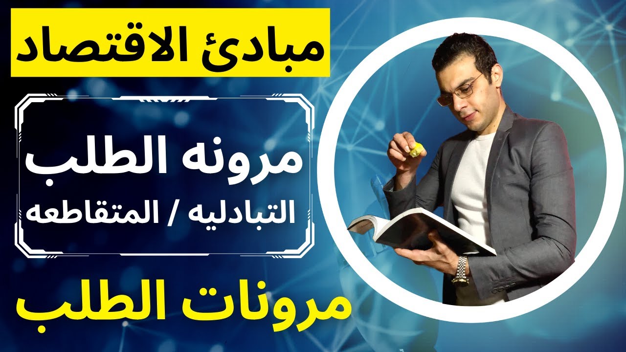 مبادئ الاقتصاد | مرونه الطلب التبادليه أو المتقاطعه | مرونات الطلب