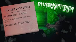 НАКРУТКА ДЕНЕГ И УРОВНЯ В PHASMOPHOBIA 2021!!! 100% РАБОЧИЙ СПОСОБ!!!