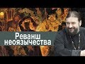 Протоиерей Андрей Ткачев о реванше неоязычества