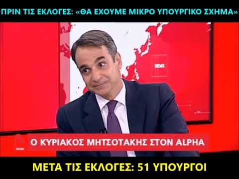 Κ. Μητσοτάκης: Από το  «μικρό Υπουργικό σχήμα» στους 51 Υπουργούς