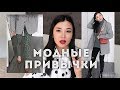 Мои полезные модные привычки / Алима Болатбек