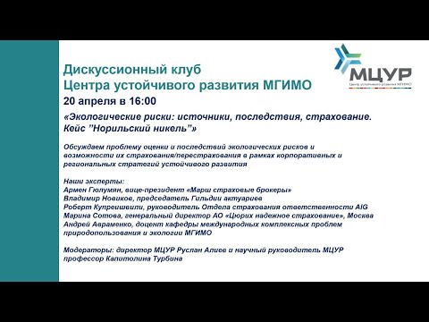 Дискуссионный клуб МЦУР: «Экологические риски: источники, последствия, страхование»