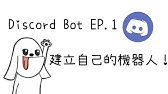 快速教學 Discord 音樂機器人 伊歐 Youtube 快速教學 Discord 音樂機器人 伊歐 Youtube