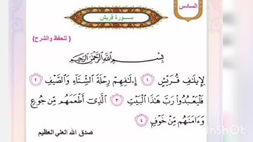 سورة قريش مع الشرح و حل النشاط اسلامية الصف الثاني الابتدائي