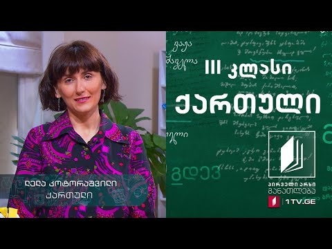 ქართული, III კლასი- ,,ტუვა გლიმერდალიდან“ , მარია ფარი #ტელესკოლა