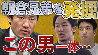 朝倉兄弟が師と仰ぐ「最強弁護士」の正体