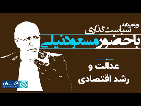 مسعود نیلی: عدالت اجتماعی، فقر و رشد اقتصادی