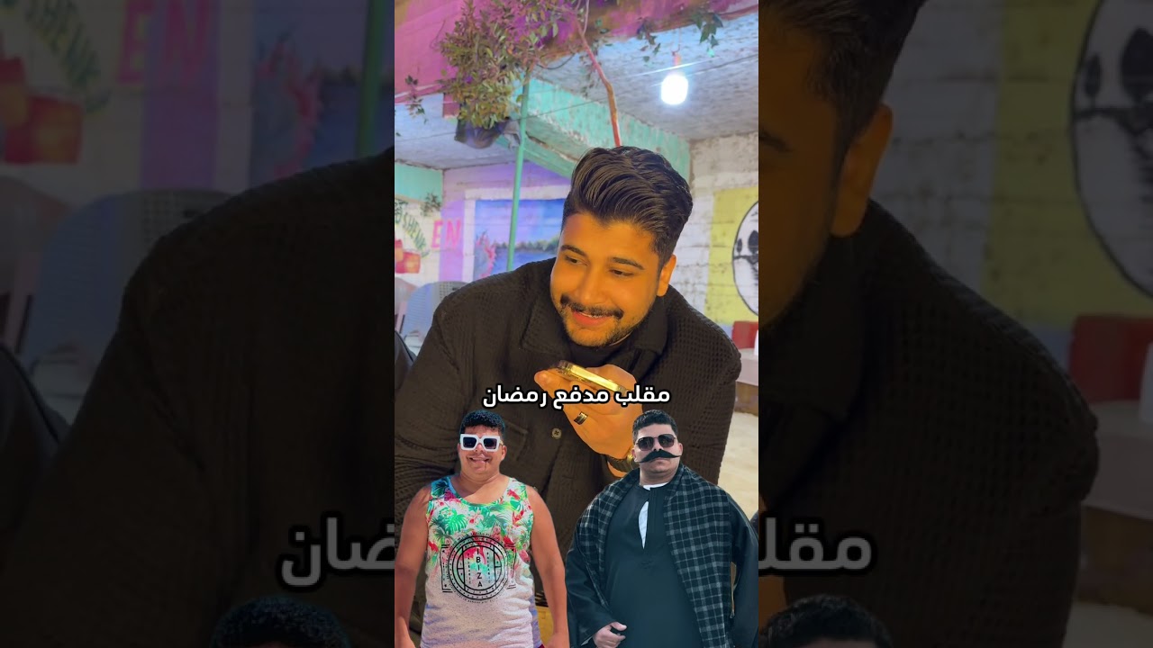 مقلب مدفع رمضان في عمرو بيلا (بيقولي هعملك محضر)😂💔