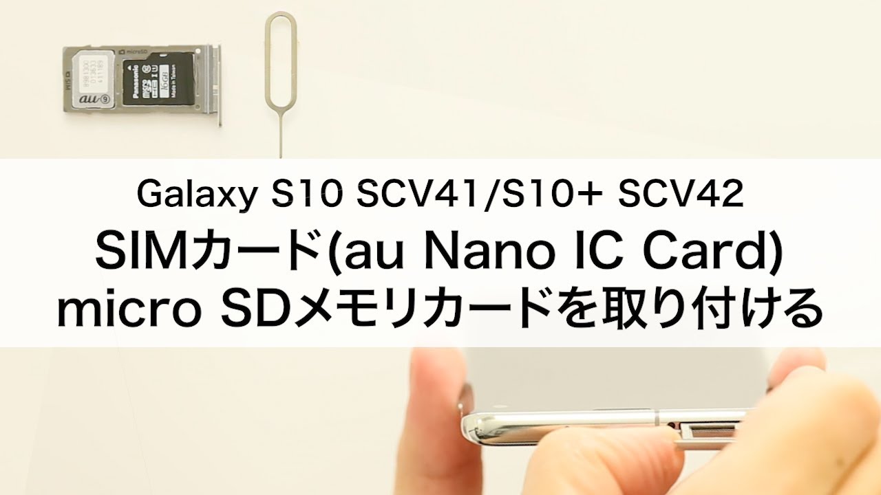 Galaxy S10 Scv41 S10 Scv42 Simカード Au Nano Ic Card 04 Microsdメモリカードを取り付ける Youtube