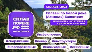 Сплав по реке Белая (Агидель, Башкирия)(Дружеское видео одной из групп, путешествующих по Агидели (Белая река). Как спел Щевчук - Белая река, капли..., 2011-04-06T18:26:32.000Z)