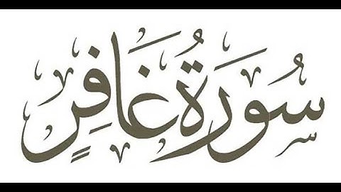 سورة غافر .. تلاوة مؤثرة بصوت الشيخ أحمد العبيد