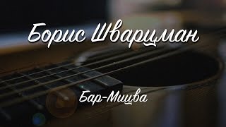 Бар Мицва ► Борис Шварцман | Лучшие Песни На Праздник