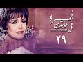 مسلسل أميرة في عابدين الحلقة التاسعة والعشرون Amira In Abdeen Series