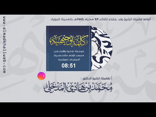 الكلمات | كلمة للإخوة في مسجد الإمام مالك بمدينة أمستردام الهولندية - الشيخ د. محمد بن هادي المدخلي