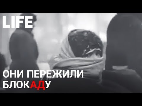 Они пережили блокаду. Ужасы жизни в осаждённом Ленинграде