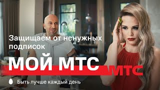 МТС | Мой МТС | Защищаем от ненужных подписок