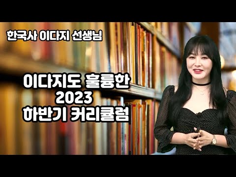 [메가스터디] 한국사 이다지쌤 - 이다지도 훌륭한 2023 하반기 커리큘럼
