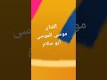 موسى الموسى نشله دبكه