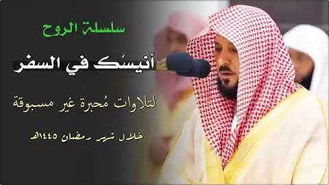 ماهر المعيقلي | جميع تلاوات وصلاة التراويح رمضان 1445 كاملة من الحرم المكي
