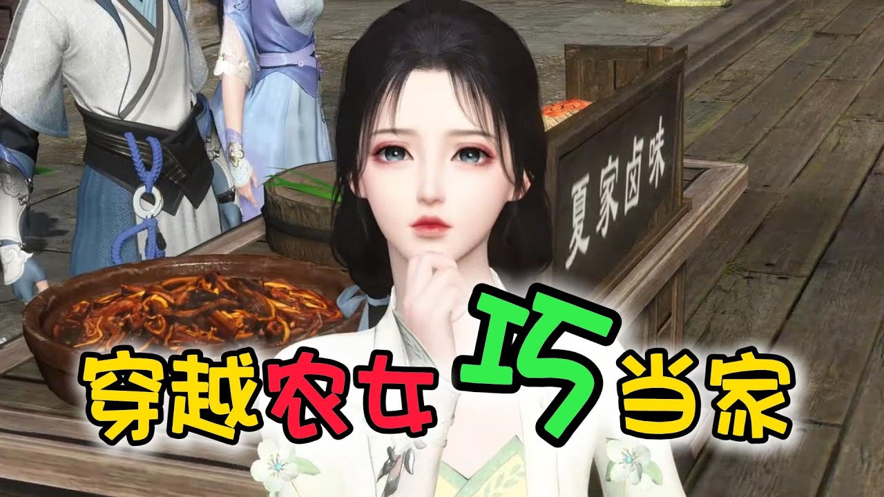 穿越农女巧当家1-300