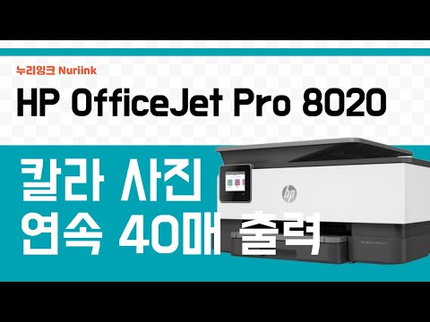HP OfficeJet Pro 8023(8020) 올인원 프린터  PC 출력 칼라 사진 40장 편집