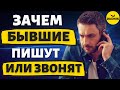 Зачем пишет Бывший! Что делать и Как его Вернуть!