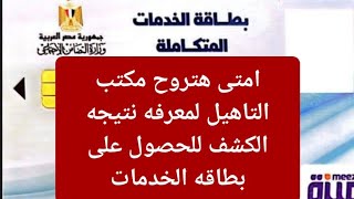 امتى هتروح مكتب التاهيل لمعرفه نتيجه الكشف للحصول على بطاقه الخدمات المتكامله