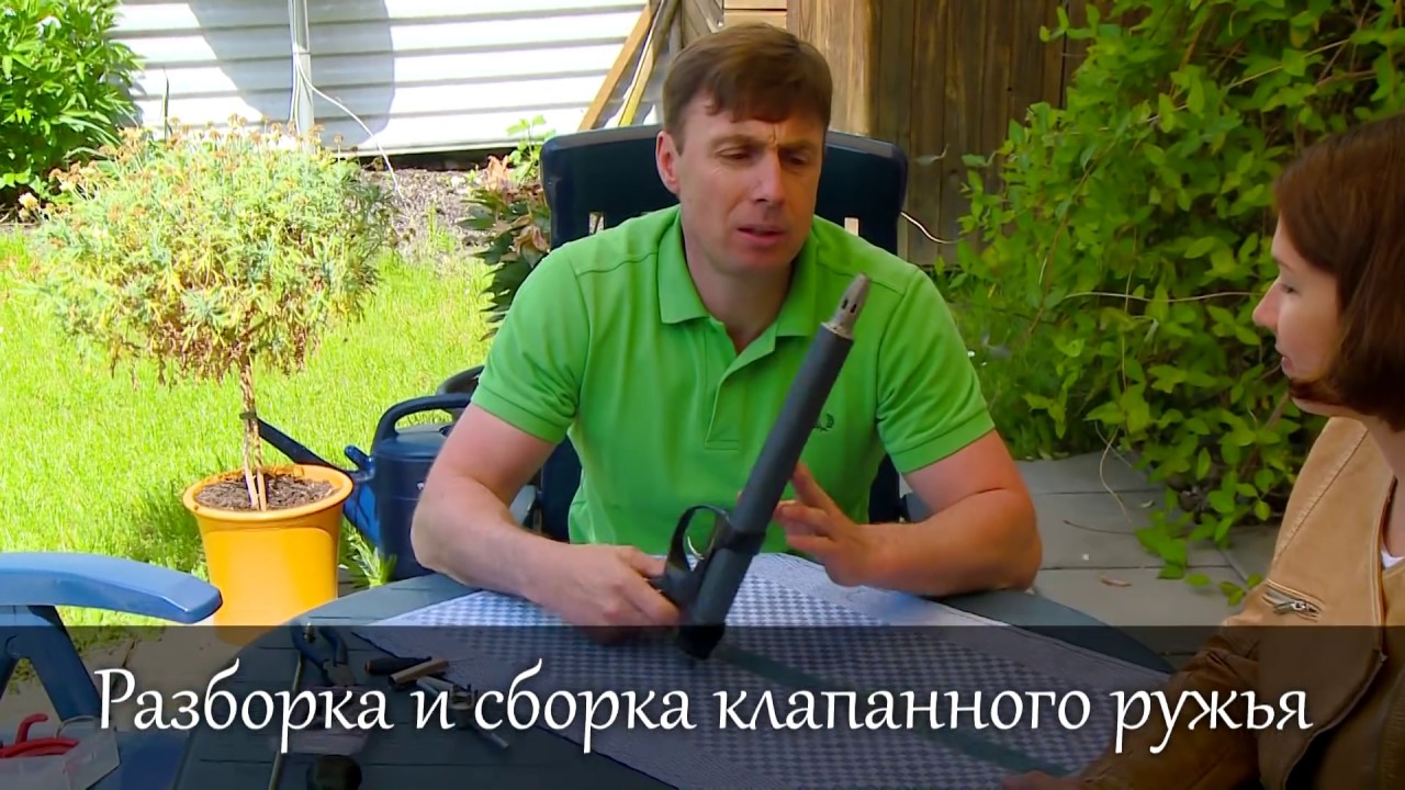 Ружьё для ПО. КЛАПАННИК О.К. Разборка и сборка клапанного ружья - YouTube