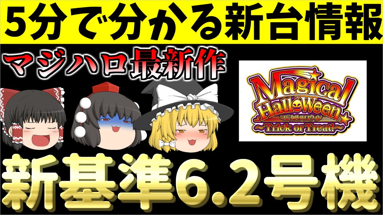 6 2号機登場 遂に有利区間3000ゲームのマシンが検定通過 超最新台について ゆっくり解説 ゆっくり実況 パチスロ スロット 6号機 マジカルハロウィン Trick Or Treat Youtube