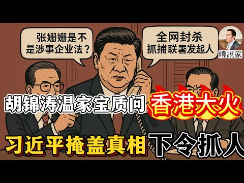 曉說家:壞事做絕:胡錦濤、溫家寶質問香港大火是否跟張姍姍有關,習近平惱羞成怒,下令中聯辦抓人掩蓋真相!