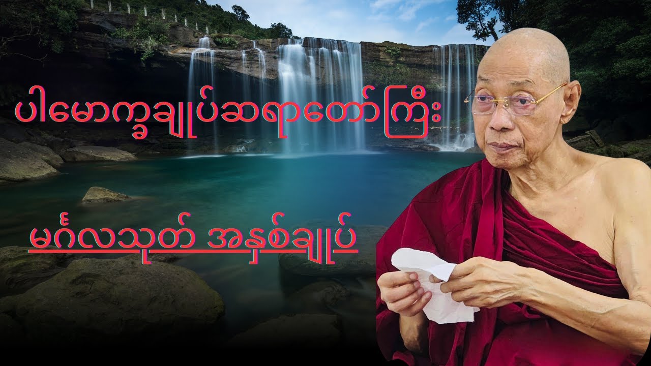 ပါမောက္ခချုပ်ဆရာတော်ကြီး ဟောကြားတော်မူသော  "မင်္ဂလသုတ် အနှစ်ချုပ်"