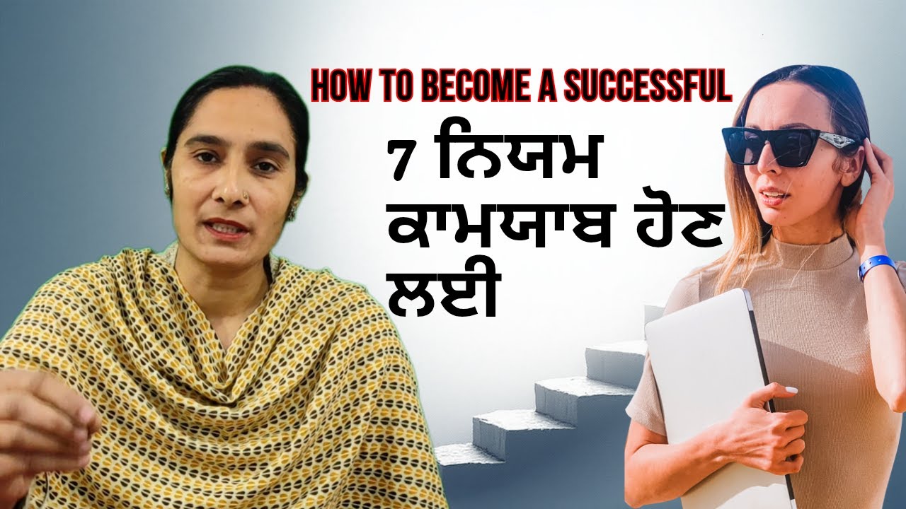 7 ਨਿਯਮ ਕਾਮਯਾਬ ਹੋਣ ਲਈ💀🔥। How To Become A Successful। Video life