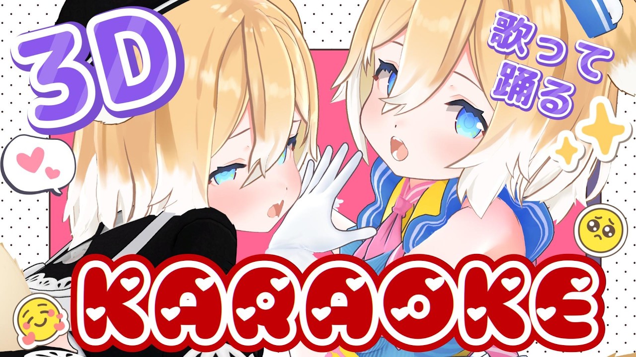 ３D歌枠￤歌って踊る！？最後の歌枠はっちゃけよ～🎤🧡【KARAOKE】