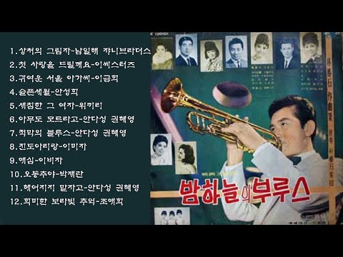 1966 영화 밤하늘의 블루스 주제가1 상처의 그림자 남일해 쟈니브라더스2 첫 사랑을 드릴께요 이씨스터즈3 귀여운 서울 아가씨 이금희4 슬픈세월 안성희5 새침한 그 여자 위키리
