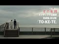 #Shorts 「年の差婚」ドラマ版スペシャルMOVIE【エンディング主題歌:HAN-KUN - TO-KE-TE ver】
