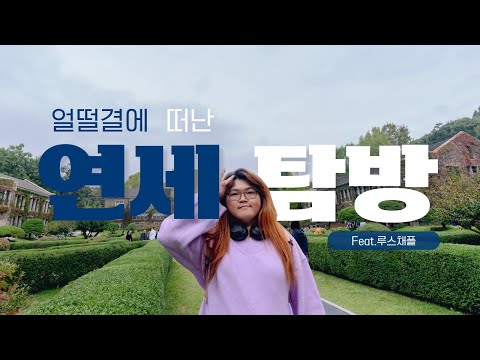 동양화로 그린 기독교 성화? (연세대학교 채플실, 상훈님 가이드) 미리보기