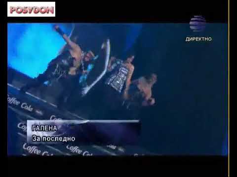 Галена За последно