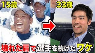 ブチ壊れた肩…それでも野球を続けたクニヨシ感動物語。
