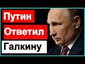 🔥Путин ответил Галкину 🔥 Реакция Пугачевой 🔥 Что хотел сказать этим ПРЕЗИДЕНТ🔥