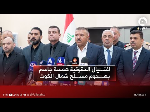 اغت يال الحقوقية همسة جاسم به جوم مس لح شمال الكوت