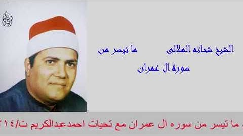 الشيخ شحاته الهلالى فى اروع ختام من سوره ال عمران تسجيلات نادره مع تحيات احمدعبدالكريم ت/01008403214