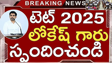 @naralokeshofficial  Ap Tet 2025 Latest Updates Today | Ap Tet Latest News Today | Ap Tet Exam 2025